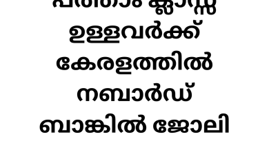 Job Vacancy in Kerala Farmer Bank: Opportunities and Eligibility for 2024