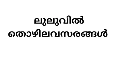 Job Vacancies in Lulu Mall