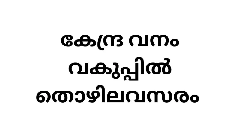 Job Vacancy in Indian Forest Department