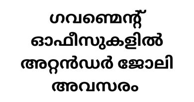 Attender Job Vacancy in Government Offices