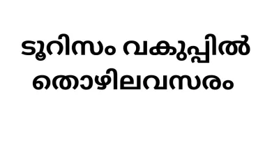 Job Vacancy in Kerala Tourism Department – Store Keeper Role