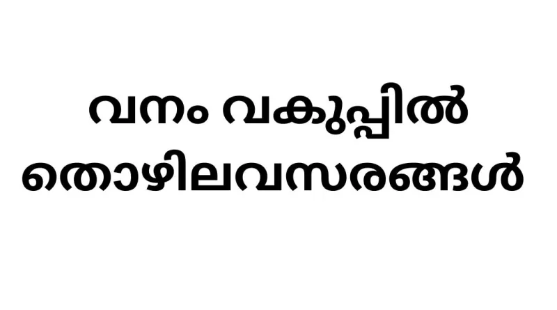 Job Vacancy in Central Government Forest Department - 2024