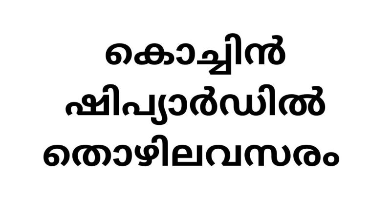 Job Vacancy in Cochin Shipyard: Recruitment