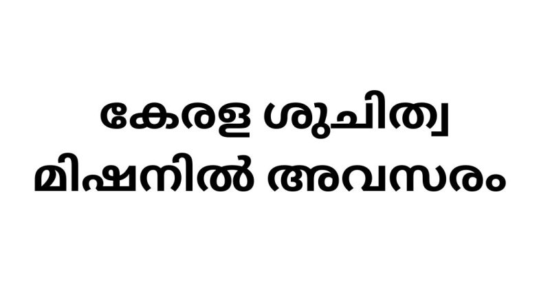 Job Vacancy in Kerala Suchitwa Mission