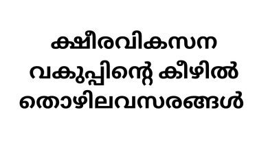 Job Vacancy in Dairy Department: Kottayam Dairy Farmer Welfare Fund Office Recruitment 2024