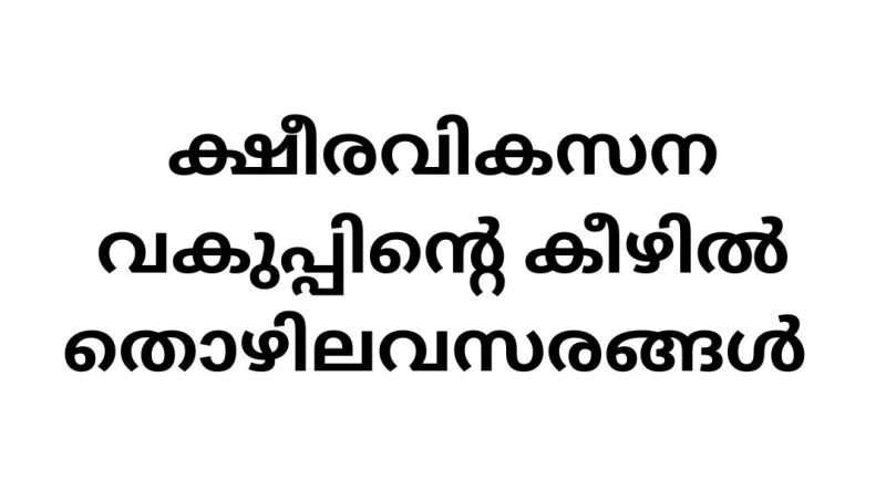 Job Vacancy in Dairy Department: Kottayam Dairy Farmer Welfare Fund Office Recruitment 2024