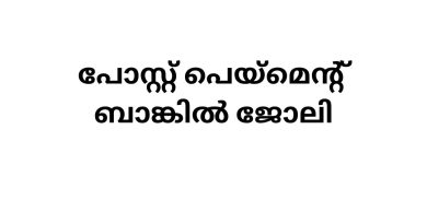 Job Vacancies in Postal Bank