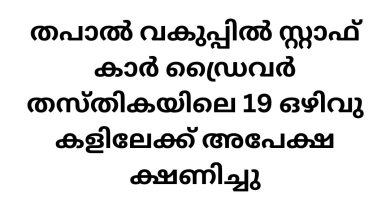 Driver Job Vacancy in Postal Department