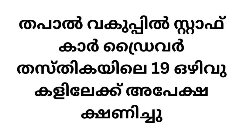 Driver Job Vacancy in Postal Department