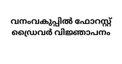 Job Vacancies in Forest Department