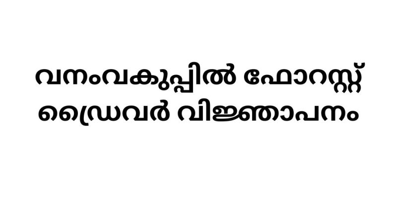 Job Vacancies in Forest Department