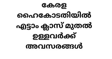 Cook Job Vacancies in Kerala High Court