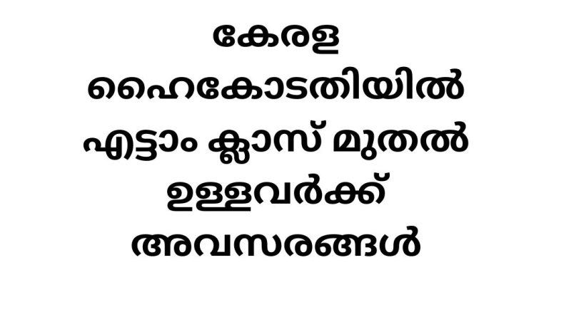 Cook Job Vacancies in Kerala High Court