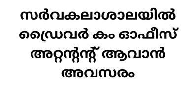 Driver Cum Attender Jobs in Calicut University