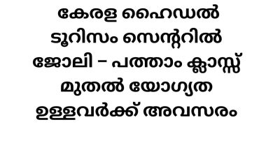 Job Vacancy in Kerala Tourism Centre
