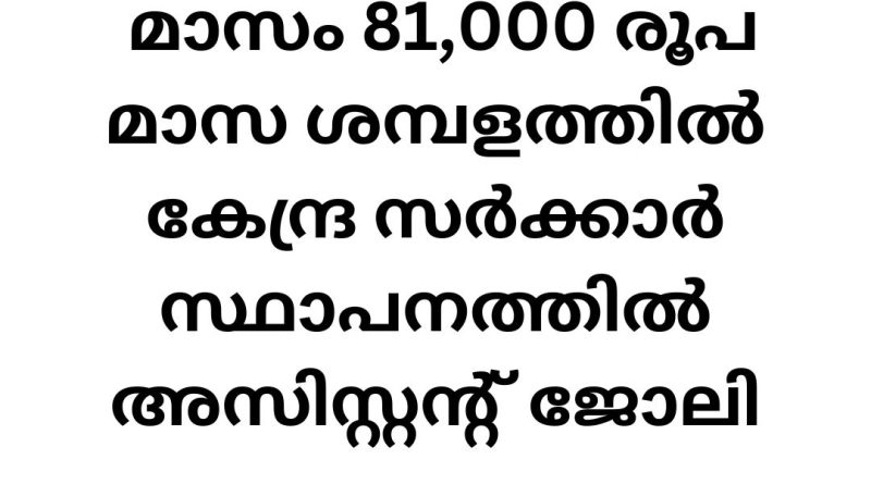 Central Government Job Vacancies 2025