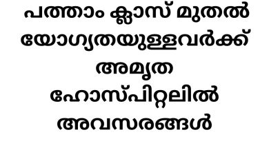Job Vacancies in Amrita Hospital