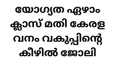 Job Vacancies in Kerala Forest Department