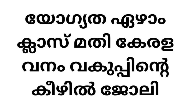 Job Vacancies in Kerala Forest Department