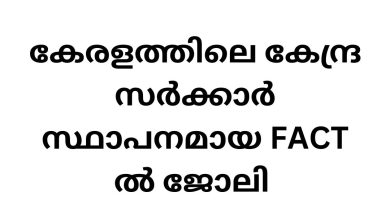 FACT Recruitment for Various Clerk Posts – Apply Now for Government Jobs in Kerala