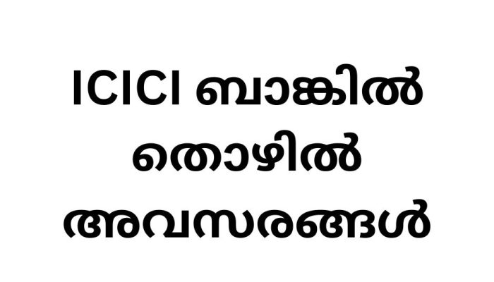 ICICI ബാങ്കിൽ തൊഴിൽ അവസരങ്ങൾ