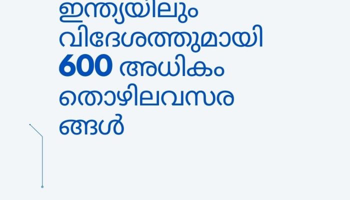 ഇന്ത്യയിലും വിദേശത്തുമായി 600 അധികം തൊഴിലവസരങ്ങൾ