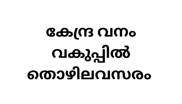 Job Vacancy in Indian Forest Department