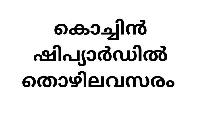 Job Vacancy in Cochin Shipyard: Recruitment