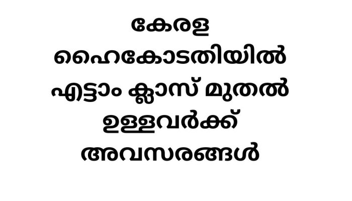 Cook Job Vacancies in Kerala High Court