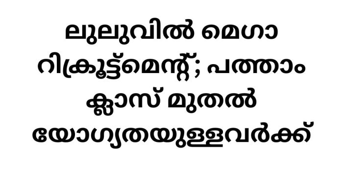 Job Vacancies in Lulu Hypermarket