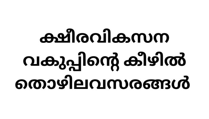 Job Vacancy in Dairy Department: Kottayam Dairy Farmer Welfare Fund Office Recruitment 2024