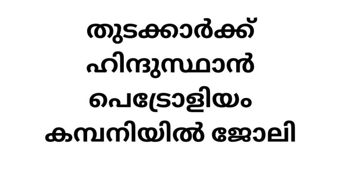 HPCL Central Government Job Vacancies