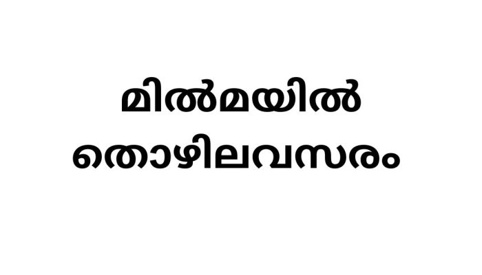 Job Vacancies in MILMA: Opportunities at Thiruvananthapuram Regional Cooperative Milk Producers Union Limited