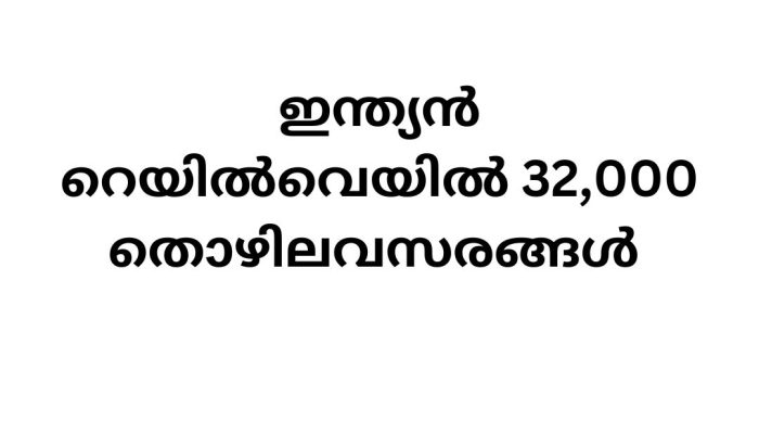 Indian Railway jobs: 32,000 vacancies