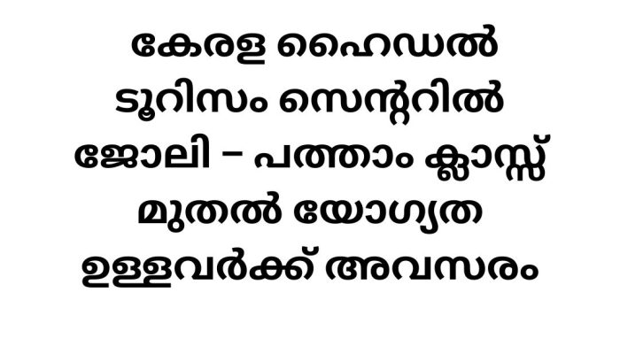 Job Vacancy in Kerala Tourism Centre