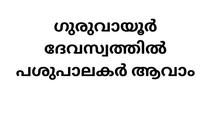Guruvayoor Devaswom Job Vacancy 2025
