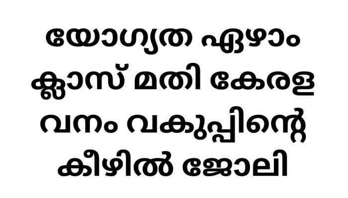 Job Vacancies in Kerala Forest Department