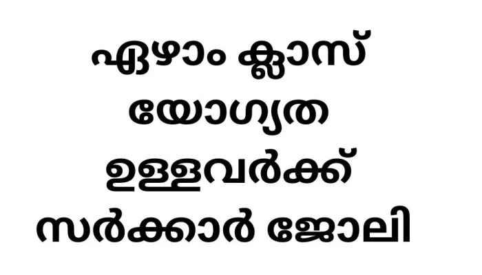 Kerala PSC Last Grade Servant (LGS) Recruitment