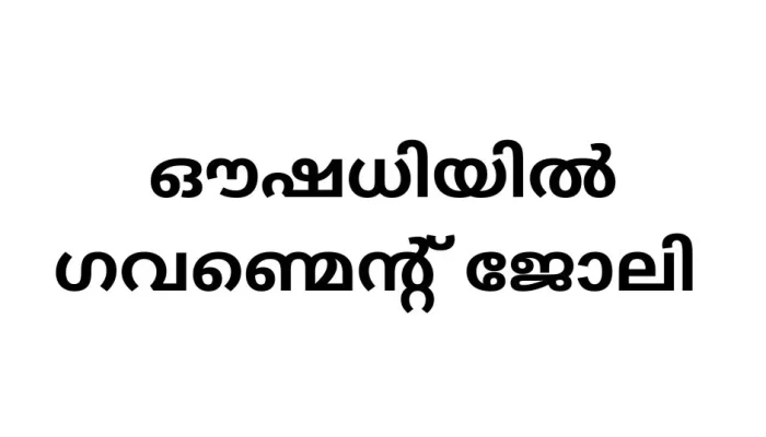 Government Job Vacancy in Kerala Aushadi Ayurvedics