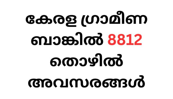 കേരള ഗ്രാമീണ ബാങ്കിൽ തൊഴിൽ അവസരങ്ങൾ