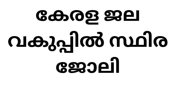 കേരള ജല വകുപ്പിൽ ആണ് സ്ഥിര ജോലി