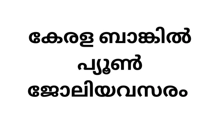 Job Opportunity at ( Kerala Bank ) Kerala State Co-operative Agricultural and Rural Development Bank Limited