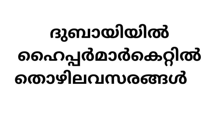 Job Vacancies in Dubai Carrefour Hypermarket