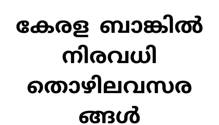 കേരള ബാങ്കിൽ നിരവധി തൊഴിലവസരങ്ങൾ