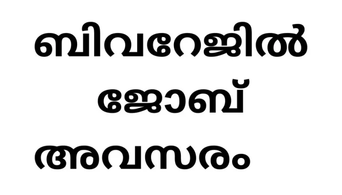 Job vacancies in Kerala State Beverages Corporation: