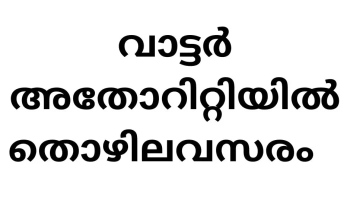 Job Vacancies in Kerala Water Authority: Assistant Engineer (Electrical)