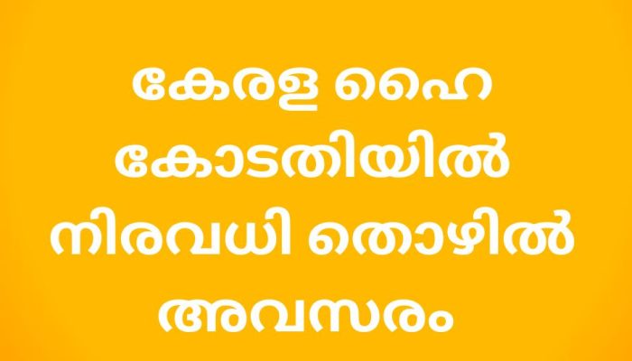 jobs in kerala high court