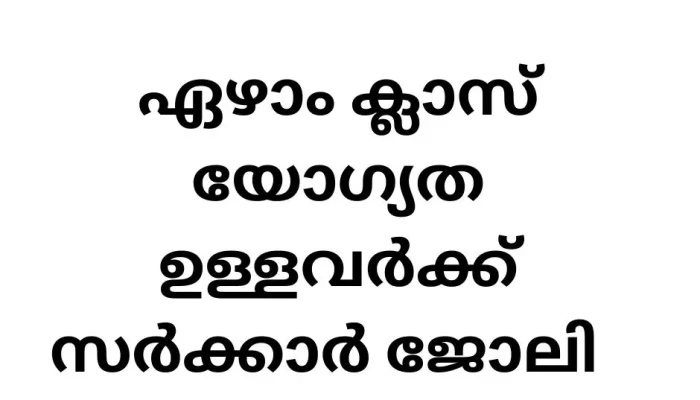 Government Job vacancies in Kerala