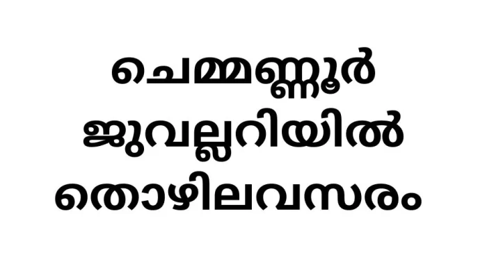 Job Vacancies at Chemmanur Jewellers