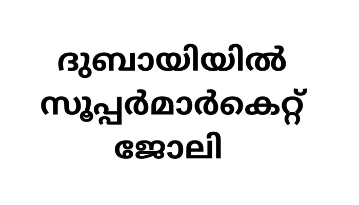 supermarket job vacancy in dubai